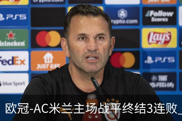 欧冠-AC米兰主场战平终结3连败 伊布替补进球无效