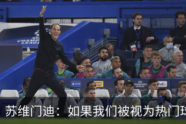 苏维门迪：如果我们被视为热门球队，那是因为这是我们应得的